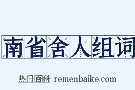 南省舍人组词是什么意思的图片
